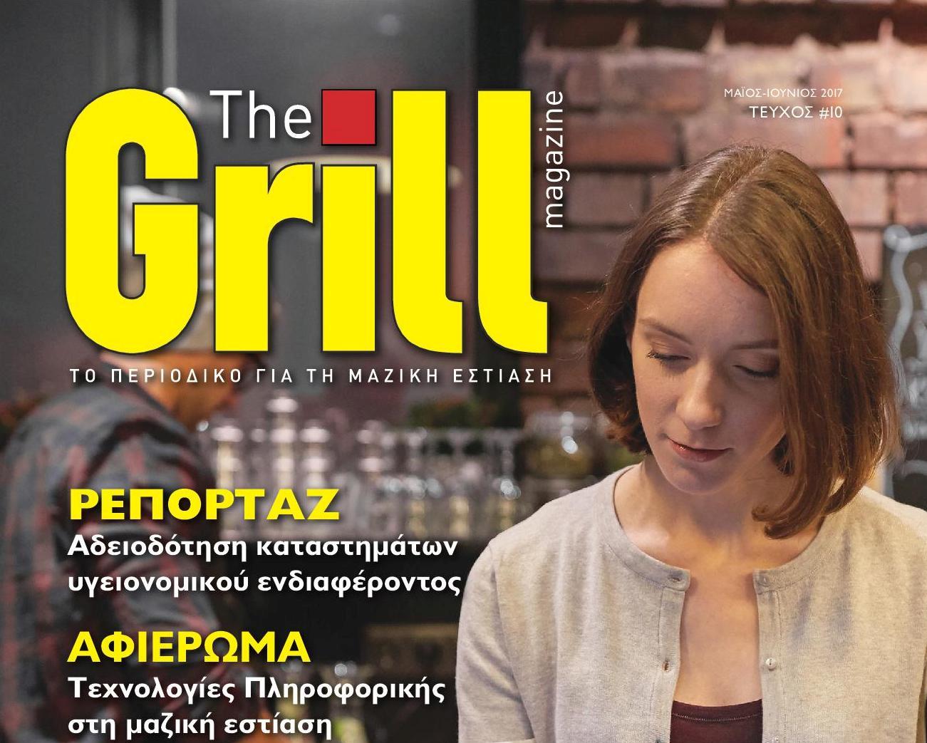 Κυκλοφόρησε Το 10ο Τεύχος Του Grill - The Grill Magazine