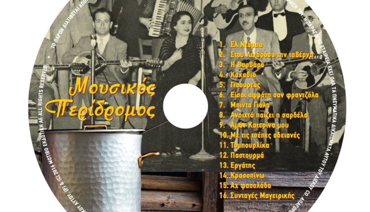 Mousikos Peridromos CD