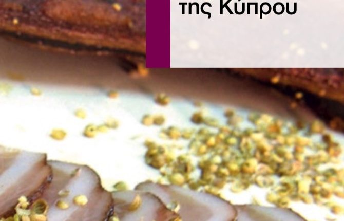 Sausages_Cyprus_2