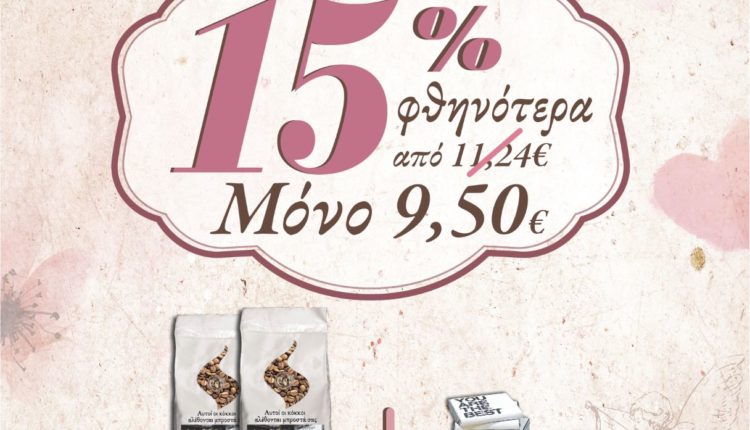 Καφεκοπτεία Λουμίδη_OFFER