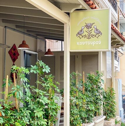 Ραντεβού στα «Κουτουρού»