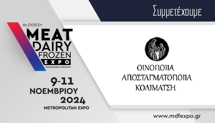 Η Οινοποιία Κολιμάτση συμμετέχει στην MEAT / DAIRY / FROZEN EXPO 2024